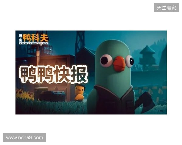 《逃离鸭科夫》闪耀TGA2025:沙漠新图官宣,冬日更新来袭,限时特惠开启 《逃离鸭科夫》闪耀TGA2025:沙漠新图官宣,冬日更新来袭,限时特惠开启