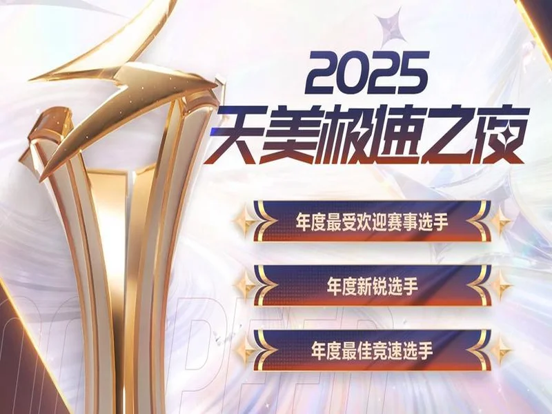 声速同行载誉归!Hello语音斩获2025天美极速之夜年度优秀合作伙伴